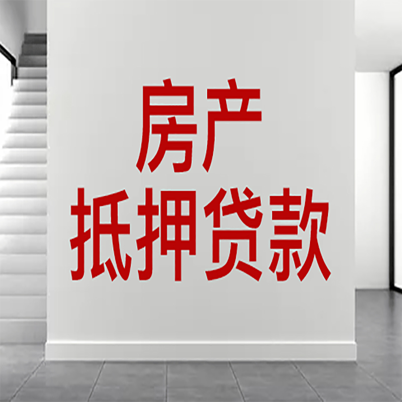 诸暨房屋抵押贷款年限|个人住房抵押贷款-具体需要多久